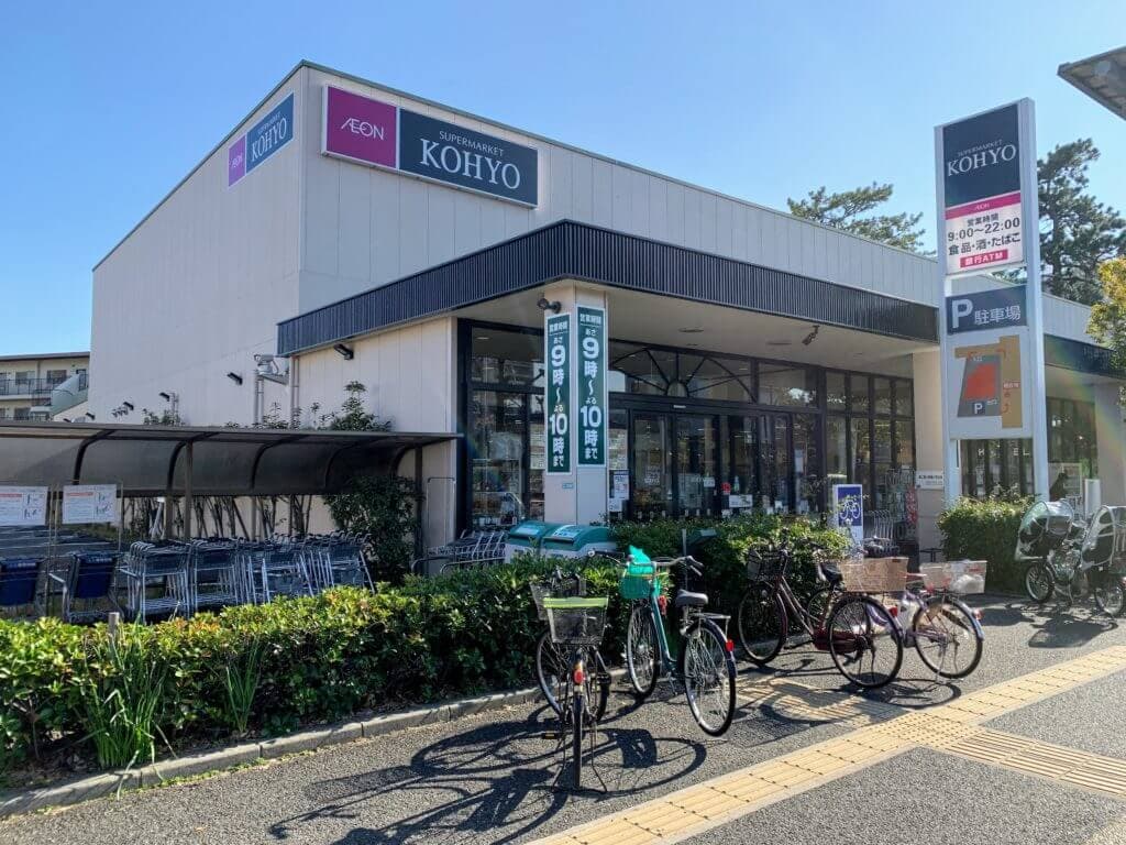 スーパー　KOHYO(コーヨー) 甲子園店（スーパー）まで685m