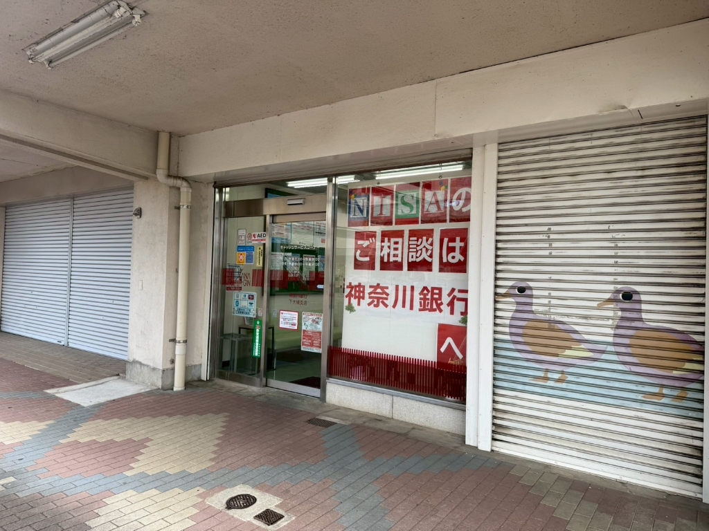 銀行　神奈川銀行 下大槻支店（銀行）まで754m