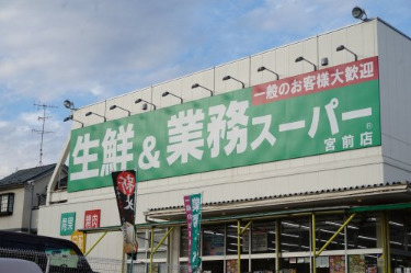 スーパー　業務スーパー 宮前店（スーパー）まで1397m