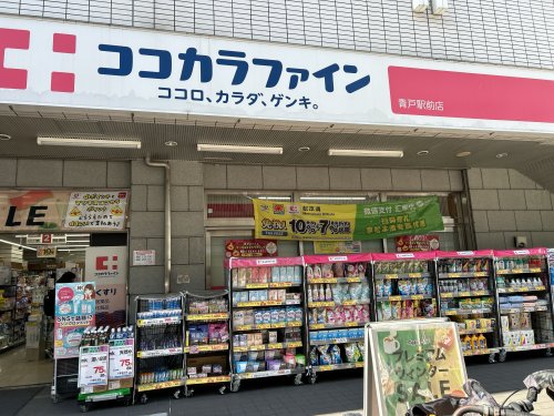 ドラックストア　ココカラファイン 青戸店（ドラッグストア）まで1587m