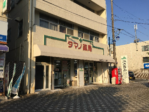 ドラックストア　タマノ薬局（ドラッグストア）まで410m