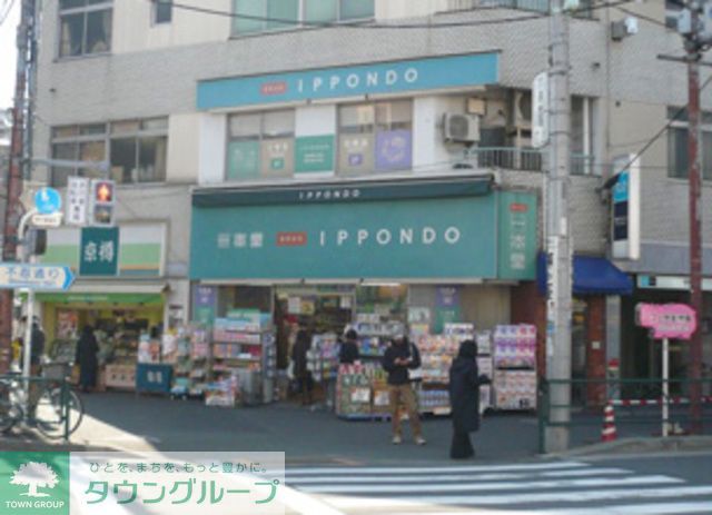ドラックストア　ドラッグストア一本堂根津店（ドラッグストア）まで630m