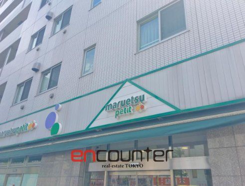スーパー　マルエツプチ人形町駅前店（スーパー）まで160m