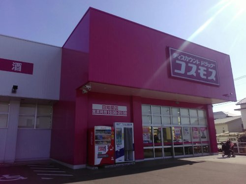 ドラックストア　ドラッグストアコスモス 日知屋店（ドラッグストア）まで791m