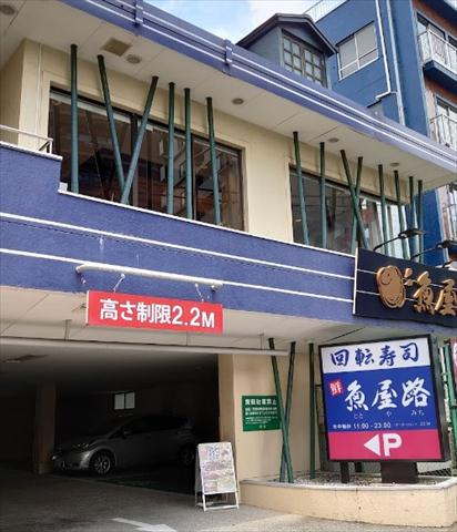 飲食店　魚屋路旗の台店（飲食店）まで159m