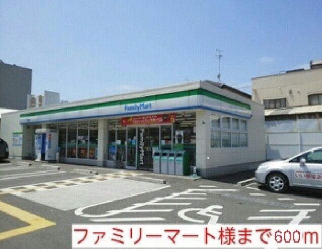 コンビニ　ファミリーマート様（コンビニ）まで600m