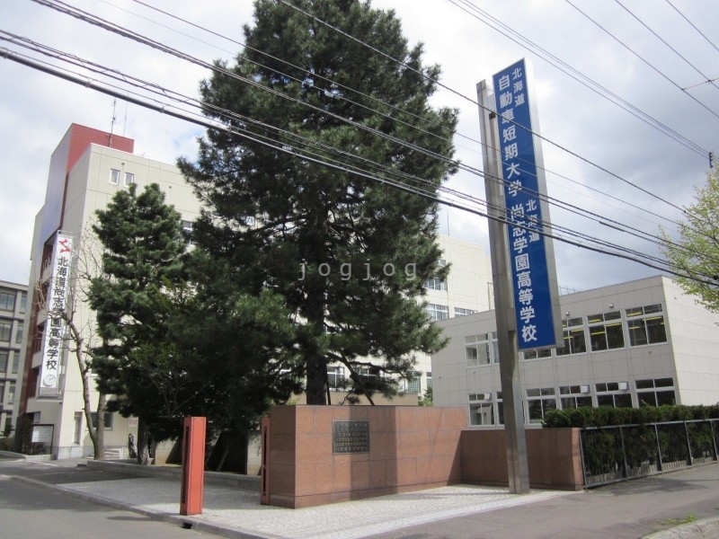 高校・高専　私立北海道科学大学高校（高校・高専）まで609m
