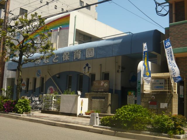 幼稚園・保育園　みなと保育園（幼稚園・保育園）まで470m