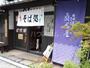 飲食店　宿場そば 桑名屋（飲食店）まで702m