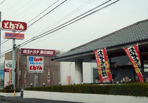 飲食店　とんでん春日部緑町店（飲食店）まで1183m