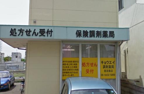 ドラックストア　キョウエイ調剤薬局 西昆陽店（ドラッグストア）まで728m