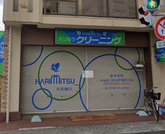 その他　ハリミツクリーニング 苦楽園店（その他）まで149m