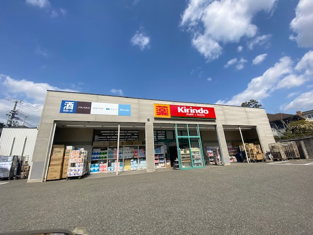 ドラックストア　キリン堂 東灘御影店（ドラッグストア）まで616m