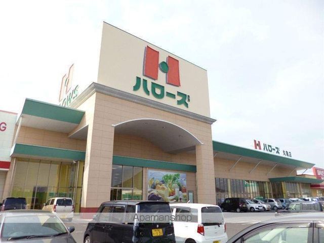 スーパー　ハローズ　丸亀店（スーパー）まで1500m