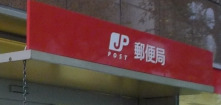 郵便局　東神田郵便局（郵便局）まで557m