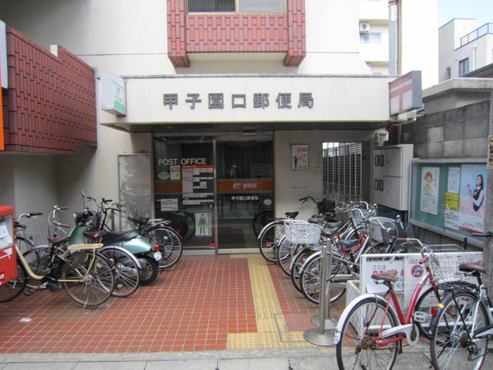 郵便局　甲子園口郵便局（郵便局）まで310m