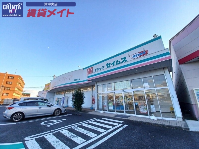 ドラックストア　ドラッグセイムス芸濃椋本店（ドラッグストア）まで47m