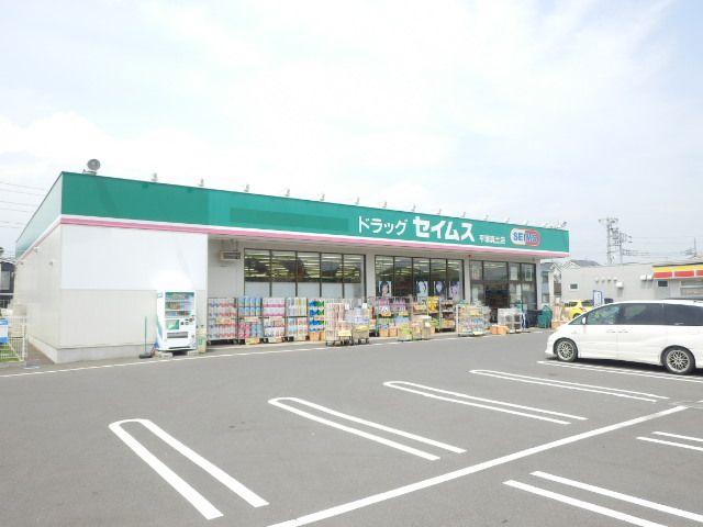 ドラックストア　ドラッグセイムス平塚真土店（ドラッグストア）まで585m