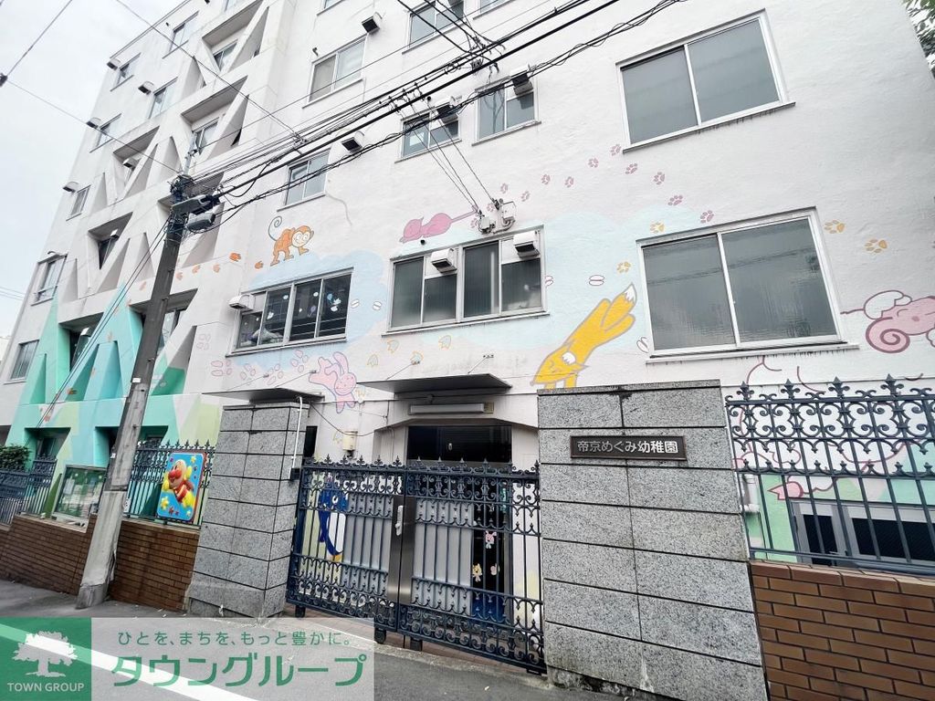 幼稚園・保育園　帝京めぐみ幼稚園（幼稚園・保育園）まで980m