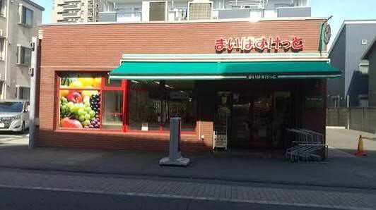 スーパー　まいばすけっと金町4丁目店（スーパー）まで253m