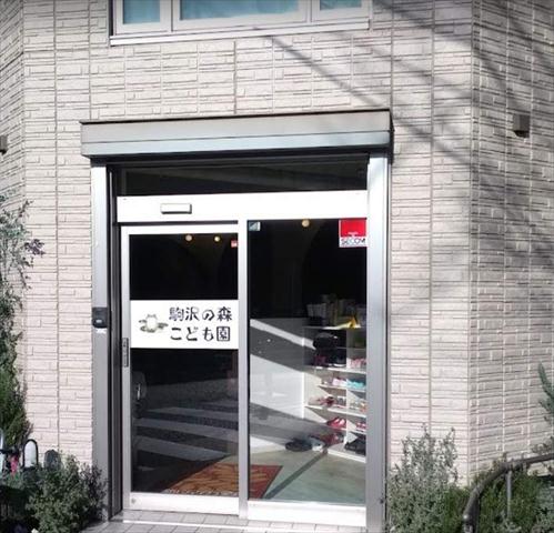幼稚園・保育園　駒沢の森こども園（幼稚園・保育園）まで445m