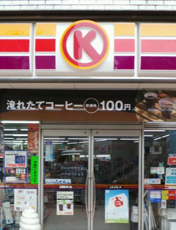 コンビニ　サークルK 目黒駅東口店（コンビニ）まで848m