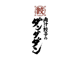 飲食店　肉汁餃子のダンダダン川口店（飲食店）まで27m
