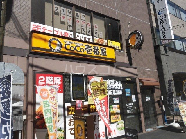 飲食店　Ｃｏｃｏ壱番館（飲食店）まで832m