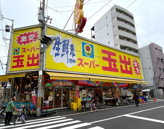 スーパー　スーパー玉出 大国町店（スーパー）まで573m