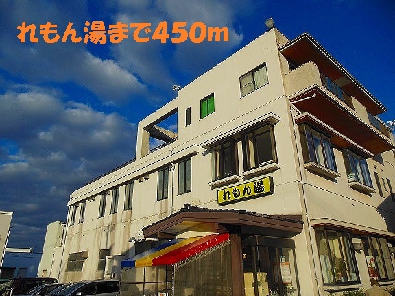 その他　れもん湯（その他）まで450m