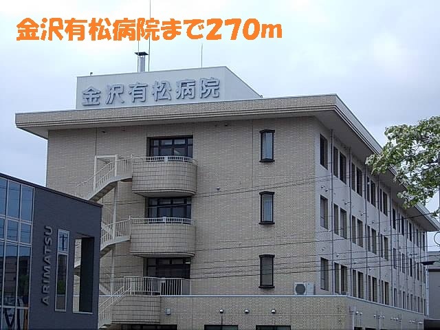病院　金沢有松病院（病院）まで270m