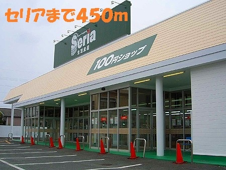 その他　セリア（その他）まで450m