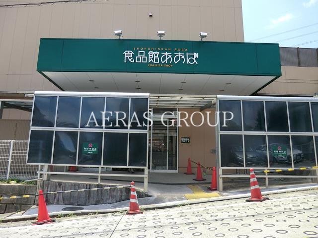 スーパー　食品館あおば荏田北店（スーパー）まで1079m