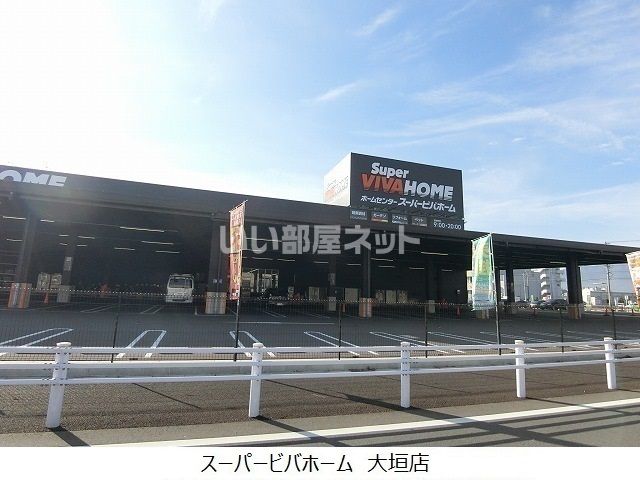 ホームセンター　スーパービバホーム 大垣店（ホームセンター）まで749m