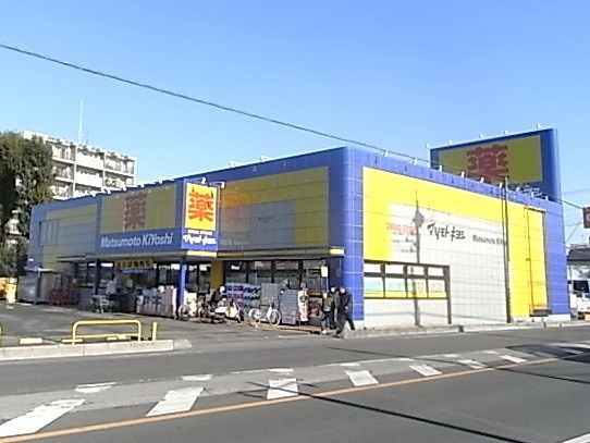 ドラックストア　マツモトキヨシ（ドラッグストア）まで1300m