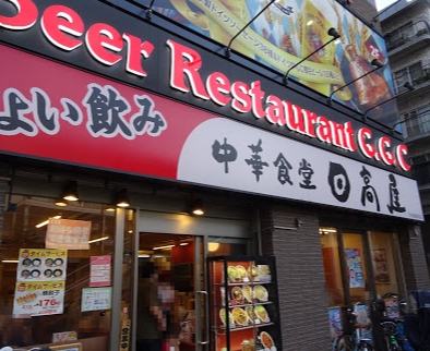 飲食店　日高屋 京急蒲田駅前店（飲食店）まで396m
