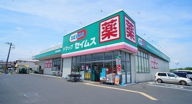 ドラックストア　セイムス熊谷妻沼店（ドラッグストア）まで1000m