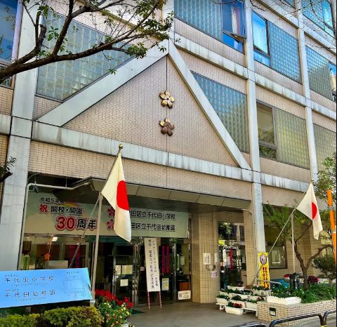 小学校　千代田区立千代田小学校（小学校）まで438m