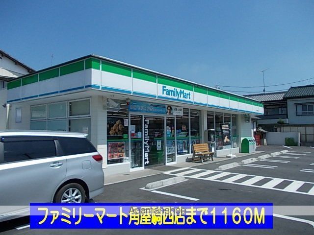 コンビニ　ファミリーマート角屋騎西店（コンビニ）まで1160m