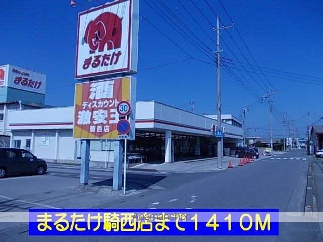スーパー　まるたけ騎西店（スーパー）まで1410m