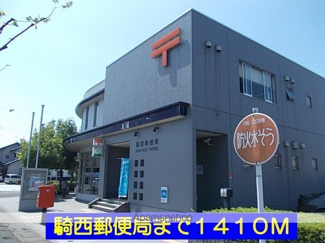 郵便局　騎西郵便局（郵便局）まで1410m