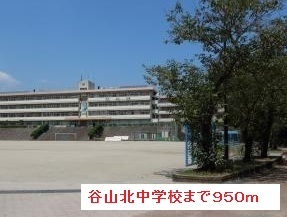 中学校　谷山北中学校（中学校）まで950m