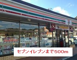 コンビニ　セブンイレブン（コンビニ）まで500m