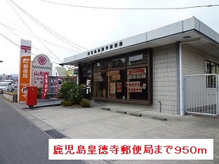 郵便局　鹿児島皇徳寺郵便局（郵便局）まで950m