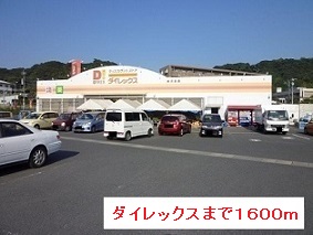 その他　ダイレックス（その他）まで1600m