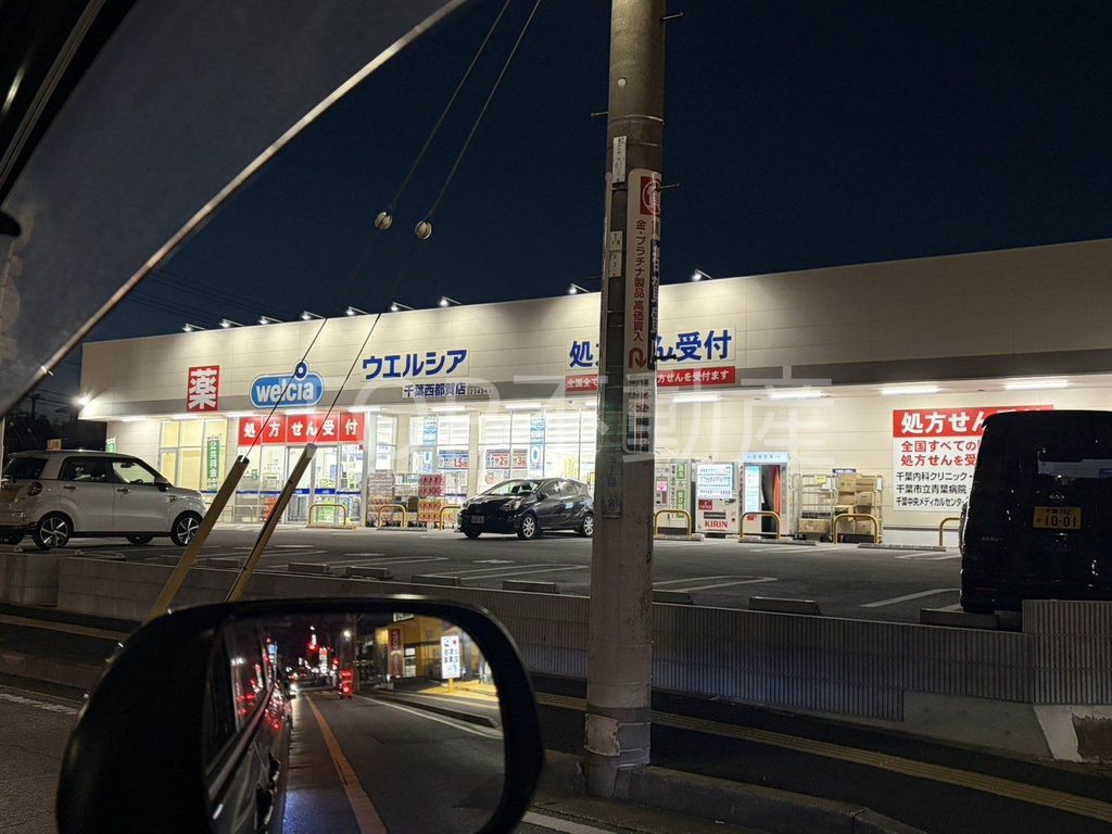 ドラックストア　ウエルシア千葉西都賀店（ドラッグストア）まで120m