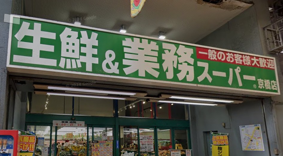 スーパー　業務スーパー京橋店（スーパー）まで222m