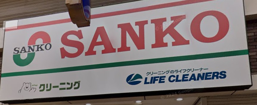 スーパー　スーパーサンコー京橋店（スーパー）まで329m