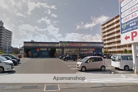 ドラックストア　ドラックストア　よどやドラッグ青柳店（ドラッグストア）まで120m