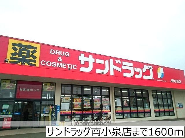 ドラックストア　サンドラッグ南小泉店（ドラッグストア）まで1600m